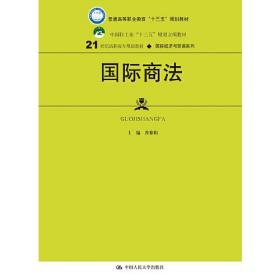 国际商法(21世纪高职高专规划教材·国际经济与贸易系列；普通高等职业教育“十三五”规划教材；中国轻工业“十三五”规划立项教材)