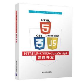 正版二手 HTML5+CSS3+JavaScript项目开发