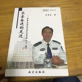 求索奋进的足迹——警察生涯30年回忆与思考【上卷】