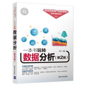 一本书玩转数据分析（第2版全彩印刷）/“移动互联网+电商营销”实战宝典系列