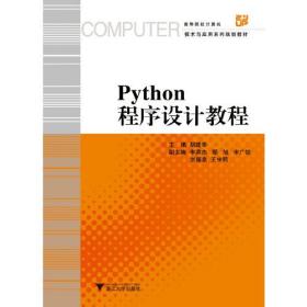 Python程序设计教程