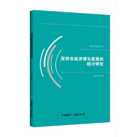 深圳市经济增长质量的统计研究