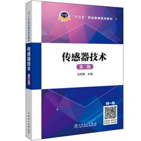 “十三五”职业教育规划教材 传感器技术（第二版）