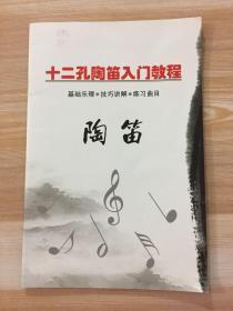 十二孔陶笛入门教程—基础乐理、技巧讲解、练习曲目