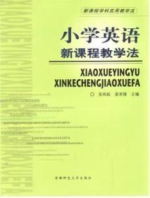 小学英语新课程教学法