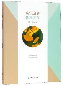 【教师用书】杏坛追梦·我思我在