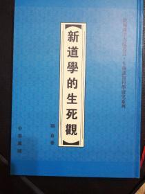 新道学的生死观