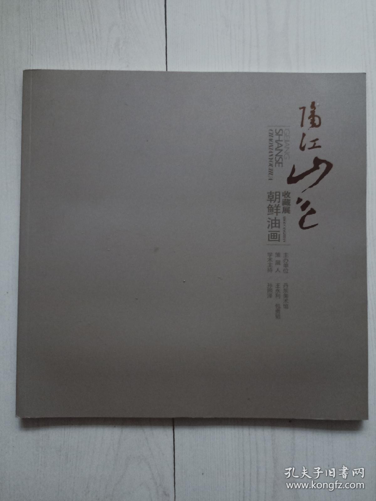 《隔江山色》朝鲜油画收藏展，丹东美术馆出品，12开全彩美术画册