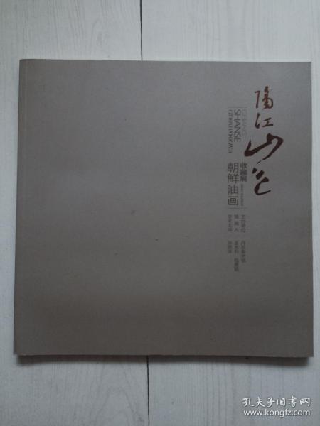 《隔江山色》朝鲜油画收藏展，丹东美术馆出品，12开全彩美术画册