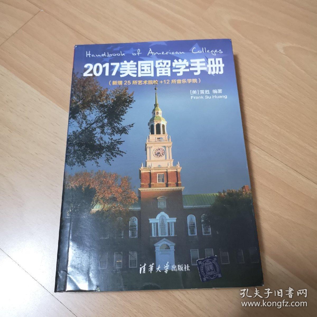 2017美国留学手册（新增25所艺术院校＋12所音乐学院）