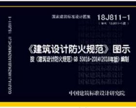 国家建筑标准设计图集.《建筑设计防火规范》图示:18J811-1