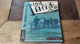 中国自行车之旅
