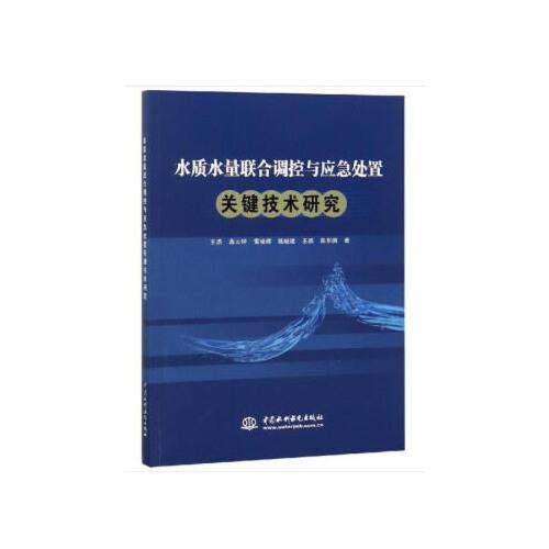 水质水量联合调控与应急处置关键技术研究