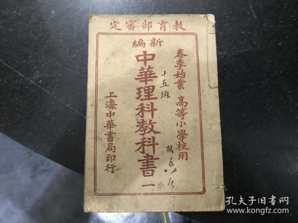 新编中华理科教科书 一 春季始业高等小学校用 1918年上海中华书局印行