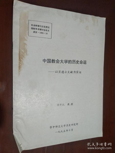 中国教会大学的历史命运-以贝德士文献为实证（社会转型与文化变迁国际学术研讨会论文）14页