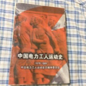 中国电力工人运动史1879-1989（大量珍贵历史图片资料）