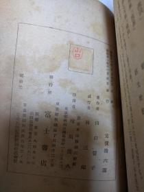 誓子句汇 第一 山口誓子 内有1934年大连、金州、旅顺、奉天、抚顺、哈尔滨、松花江、鸭绿江、宽城子、平壤、开城、庆州、首尔等内容