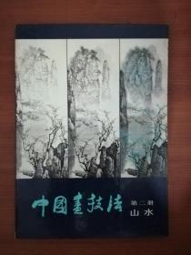 中国画技法第二册山水