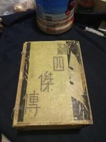 唐祝文周四傑传