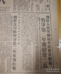 朝鲜人军总司令部发表战报！1952年6月29日《东北日报》