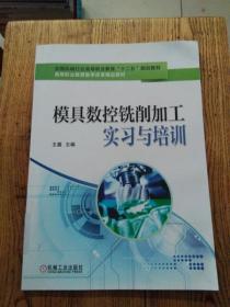 模具数控铣削加工实习与培训