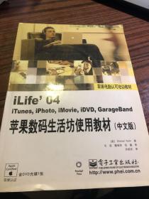 iLife 04苹果数码生活坊使用教材:中文版