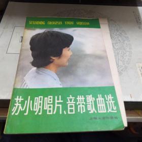 苏小明唱片、音带歌曲选