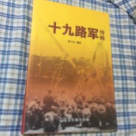 十九路军传略（国民革命军19路军军史战史）