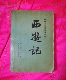 中国古典文学读本丛书 、西游记(中)