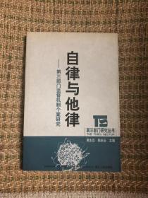 自律与他律 第三部门监督机制个案研究