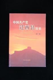 中国共产党迁西县历史（第1卷1921——1949）