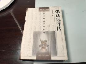 张彦远评传    许祖良   南京大学出版社    2001年版本   保证 正版    照片 实拍 保证 正版 D36