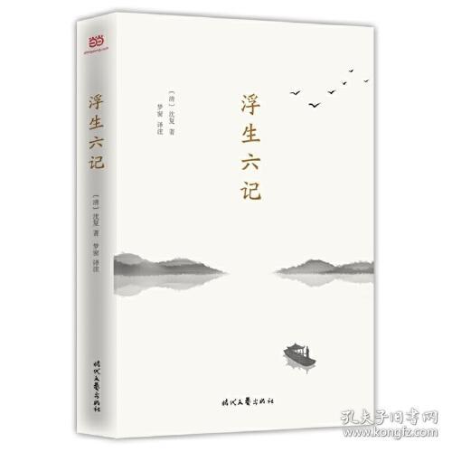 浮生六记（详细注解+准确优美直译，你一定能读懂原文，李现推荐）