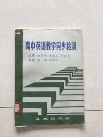 高中英语教学同步检测