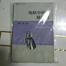 著名作家 残雪 代表作  地狱中的独行者  签名本  保真！2003年三联书店版一版一印  此版本较早较少。作者连续获得诺贝尔文学奖提名，获奖呼声很高，国际影响大。