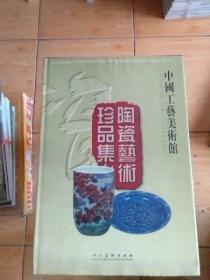 中国工艺美术馆陶瓷艺术珍品集