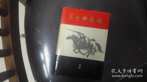 革命回忆录（2）（85年精装本）