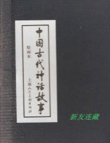 中国古代神话故事（全十三册）·64开普本·蓝函装·开封·绘画本连环画·一版二印