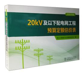 20kV及以下配电网工程预算定额估价表（2009年版）