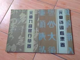 元童艺术系列.一.元童九音赋行草卷、二.元童诗词楷隶卷，两册合售