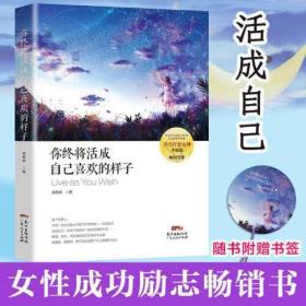 你终将活成自己喜欢的样子