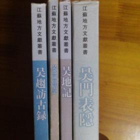 江苏地方文献丛书(4种)。吴门表隐。吴地记。吴郡图经续记。吴越访古录。