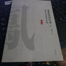 浦薛凤回忆录（全三册）