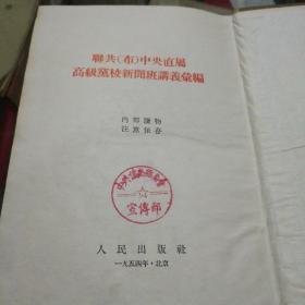 苏联共产党中央直属高级党校新闻班讲义汇编