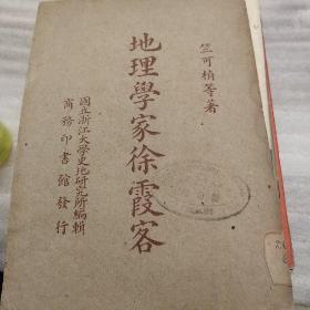 地理学家徐霞客，初倣