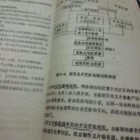 武汉测绘科技大学1987.6苗先荣编《地图更新》油印本