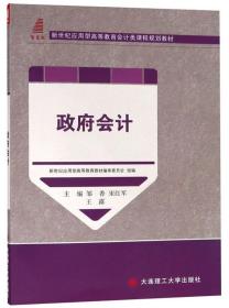 政府会计/新世纪应用型高等教育会计类课程规划教材