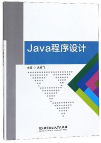 Java 程序设计（高职教材）