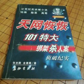 天网恢恢:101特大绑架杀人案