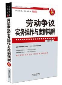 劳动争议实务操作与案例精解（增订4版）（企业法律与管理实务操作系列）